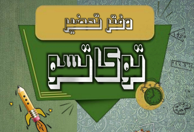 تحضير التوكاتسو كامل من المناهج الجديدة 2026 لجميع الصفوف